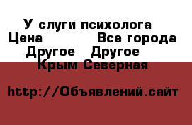 У слуги психолога › Цена ­ 1 000 - Все города Другое » Другое   . Крым,Северная